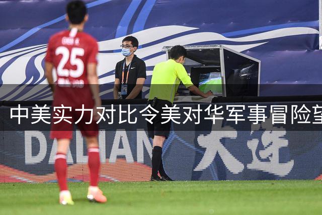 中美实力对比令美对华军事冒险望而却步