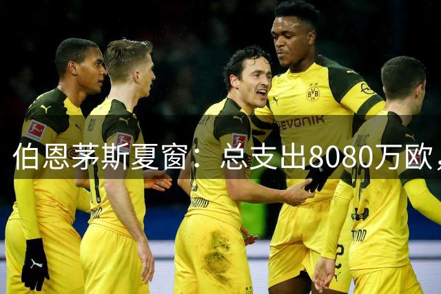 伯恩茅斯夏窗：总支出8080万欧，租下尤文门将迪格雷戈里奥
