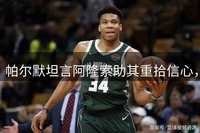 帕尔默坦言阿隆索助其重拾信心，坦言新赛季表现回升