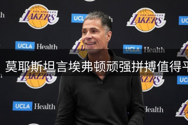 莫耶斯坦言埃弗顿顽强拼搏值得平局 使用格拉利什需小心翼翼